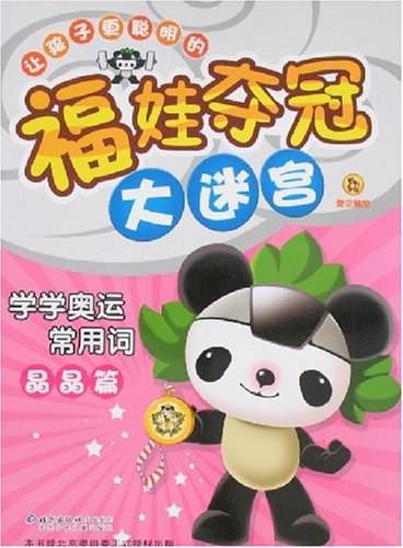 学学奥运常用词晶晶篇-福娃夺冠大迷宫