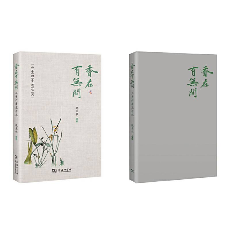 香在有无间――二十四番花信风