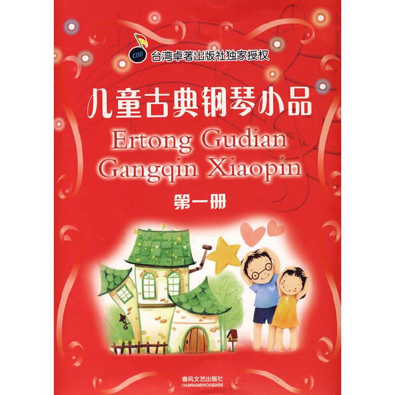 儿童古典钢琴小品