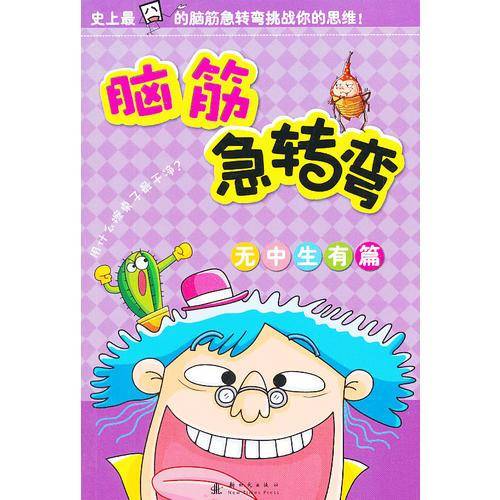 脑筋急转弯：无中生有篇