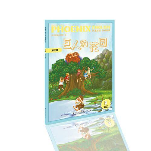 Phoenix English凤凰英语分级阅读 第三级 巨人的花园 英语绘本 五、六年级适用（附