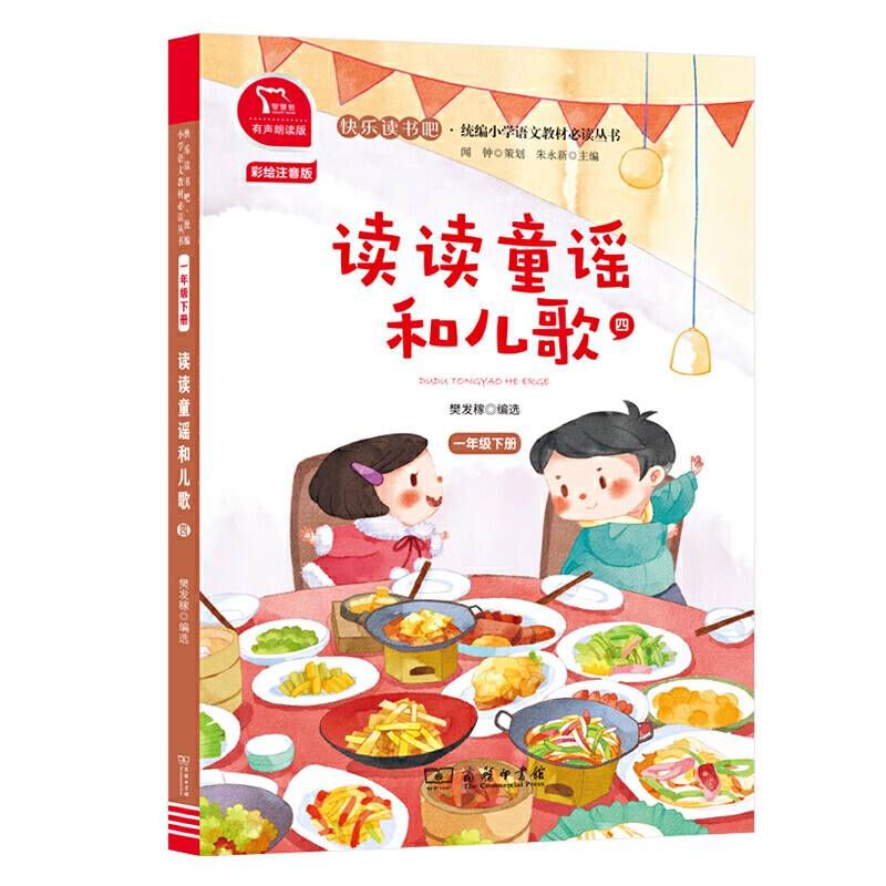 读读童谣和儿歌（四） 有声朗读版，快乐读书吧小学一年级下推荐阅读 商务印书馆 智慧熊图书