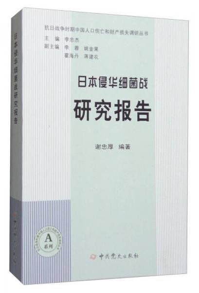 日本侵华细菌战研究报告