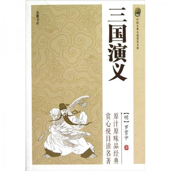 三国演义-中国古典小说普及文库