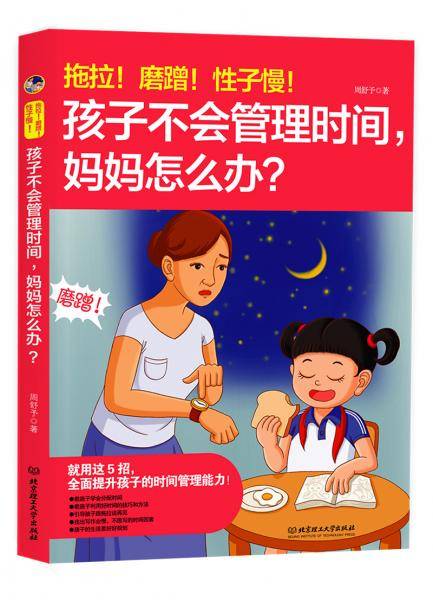 拖拉！磨蹭！性子慢！孩子不会管理时间，妈妈怎么办？