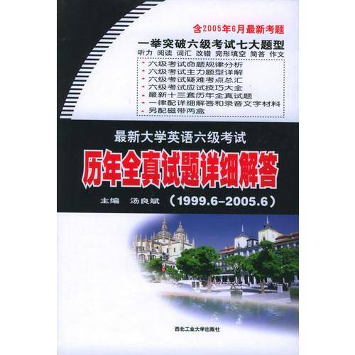 大学英语六级考试历年全真试题详细解答