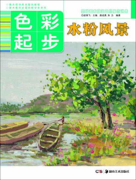 基础美术技法正规系统训练 色彩起步・水粉风景