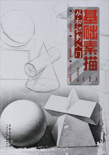 基础素描（上） 从初识到入门