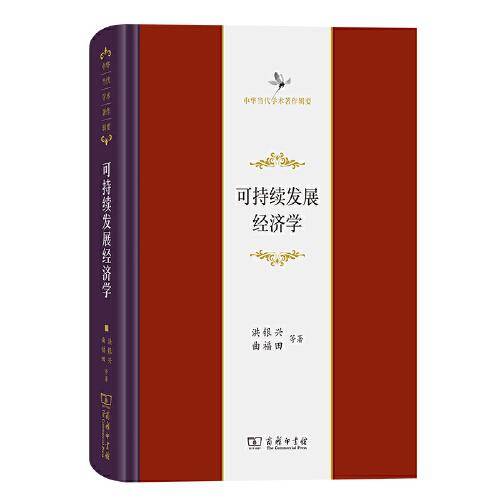 可持续发展经济学(中华当代学术著作辑要)