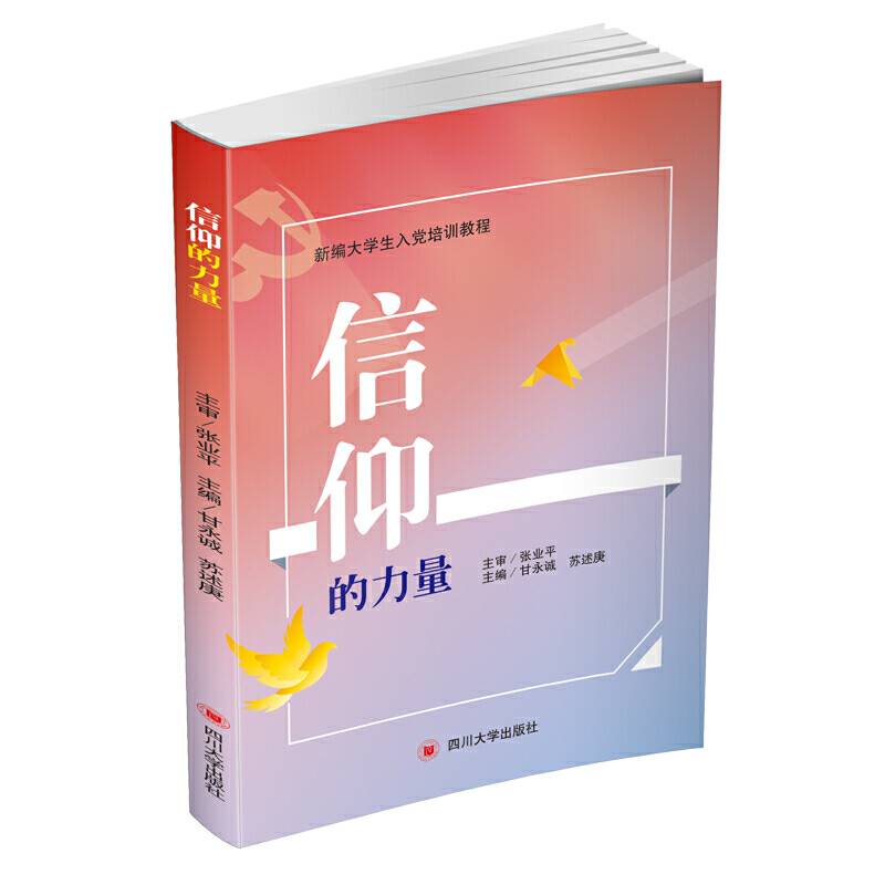 信仰的力量