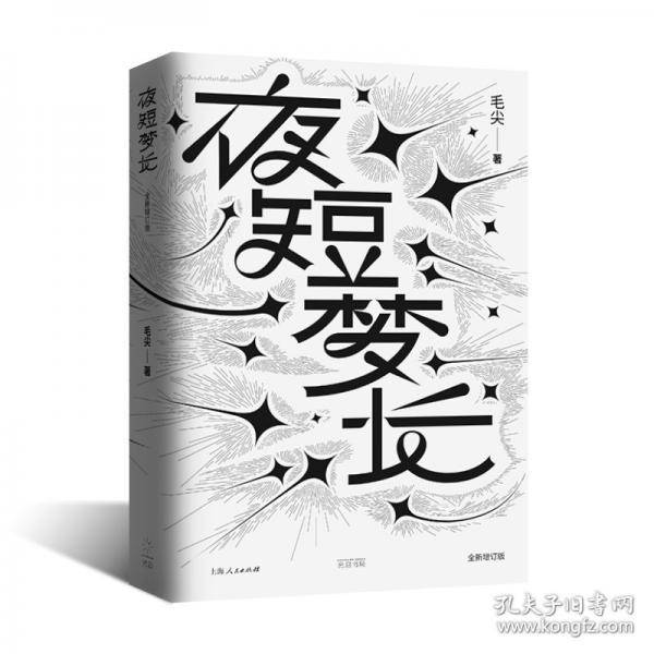 夜短梦长：全新增订版