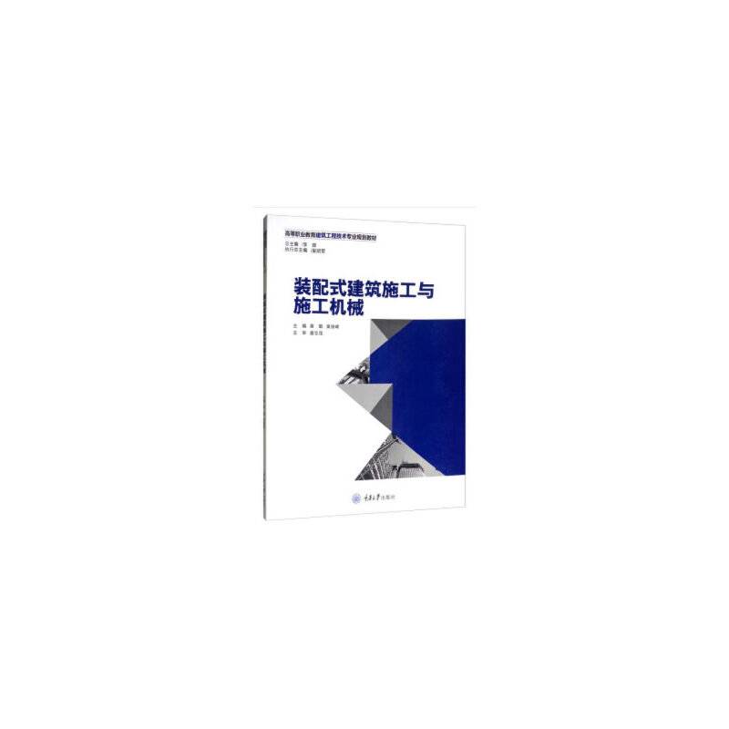 装配式建筑施工与施工机械
