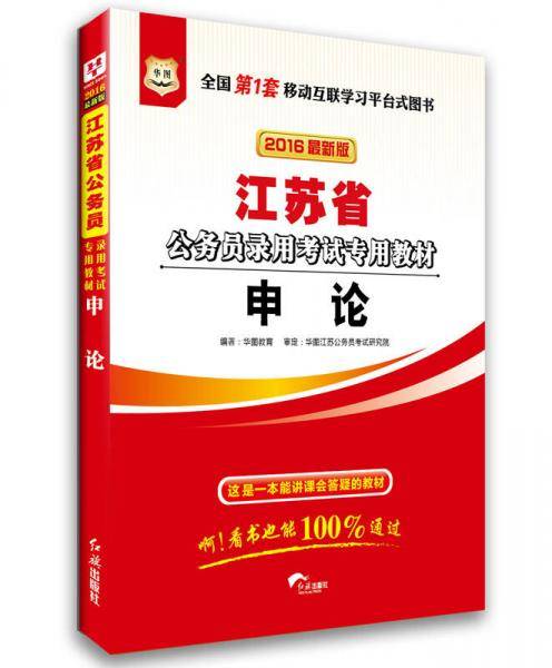 华图・2018版江苏省公务员录用考试专用教材：申论