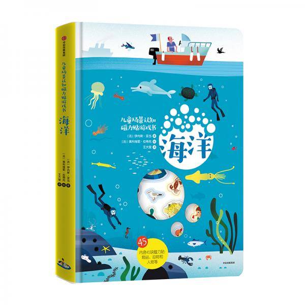 儿童场景认知磁力贴游戏书：海洋