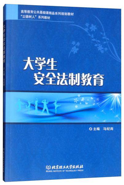 大学生安全法制教育(高等教育公共基础课精品系列规划教材)