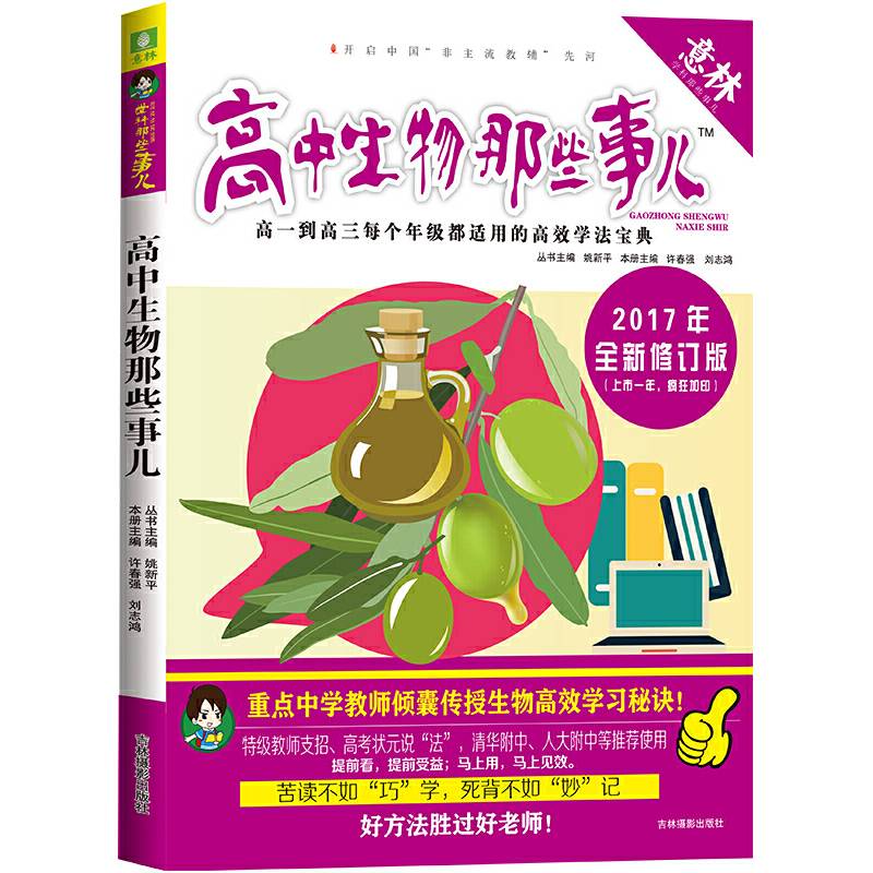意林学科那些事儿书系--高中生物那些事儿