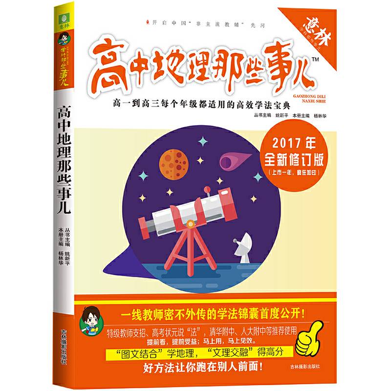 意林学科那些事儿书系--高中地理那些事儿