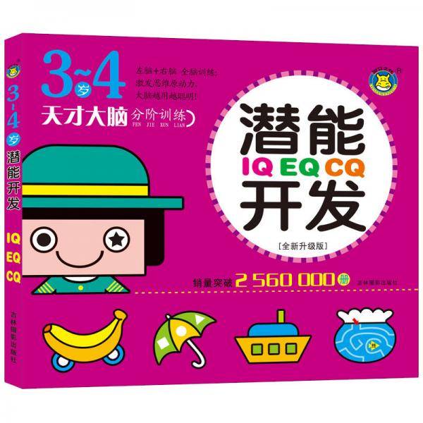 河马文化 3-4岁 IQ EQ CQ潜能开发