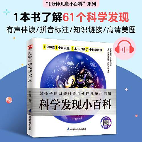 科学发现小百科 给孩子讲述重大科学发现背后的故事，带孩子畅游科学的海洋！拼音标注、有声伴读、知识链接