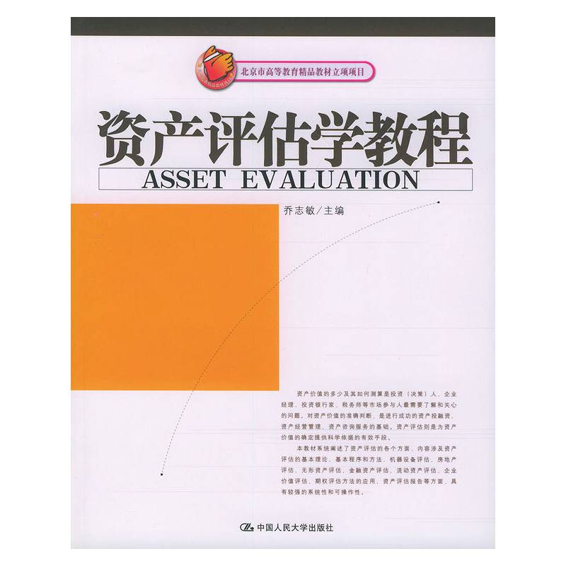 资产评估学教程