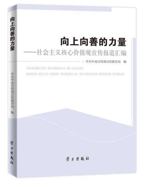 向上向善的力量：社会主义核心价值观宣传报道汇编