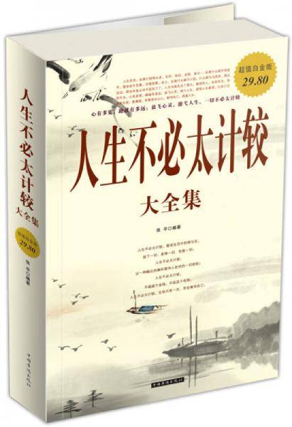 人生不必太计较大全集