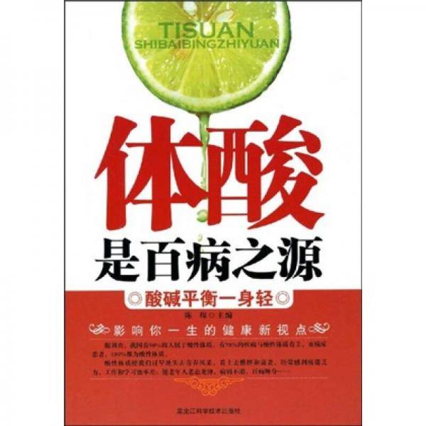 体酸是百病之源