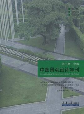 中国景观设计年刊（上篇）