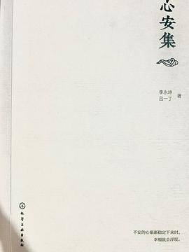 心安集