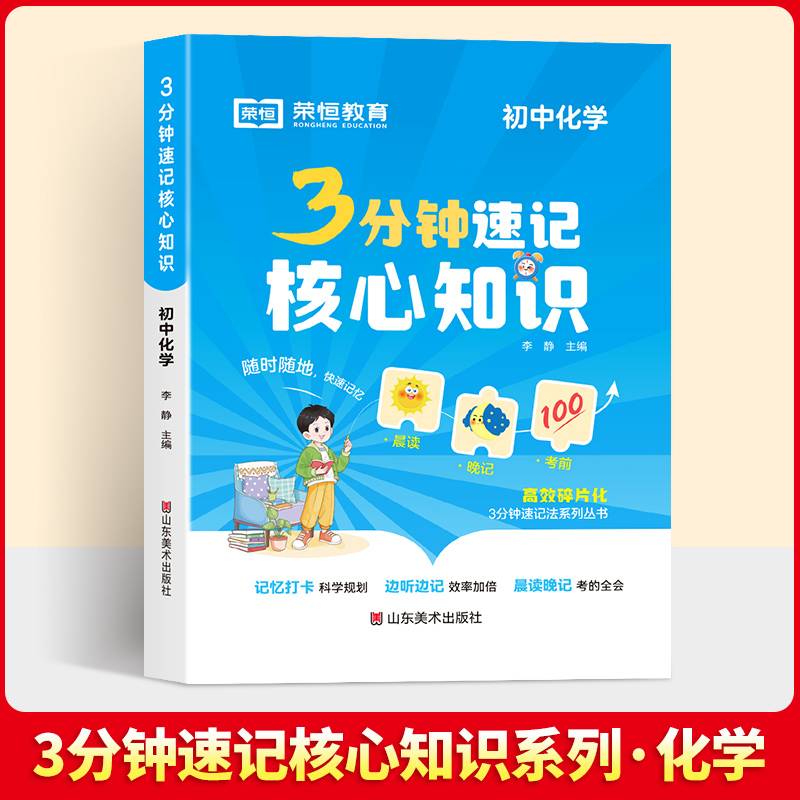 【荣恒】3分钟速记核心知识 初中化学 七八九年级必背知识点清单考点速记手册通用版