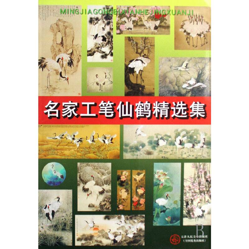 名家工笔仙鹤精选集
