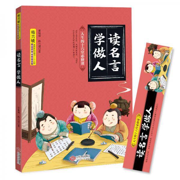 读名言学做人（韩兴娥课内海量阅读丛书・人生的十六堂必修课）
