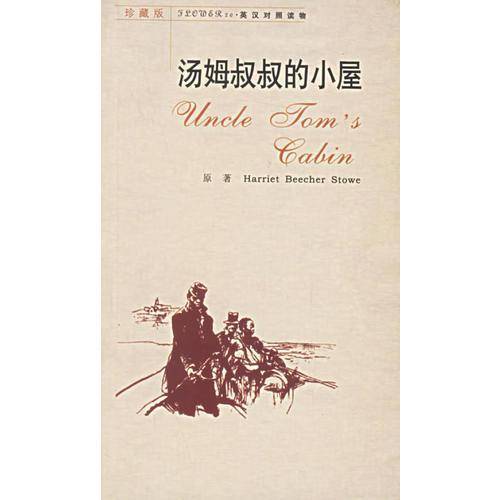 汤姆叔叔的小屋