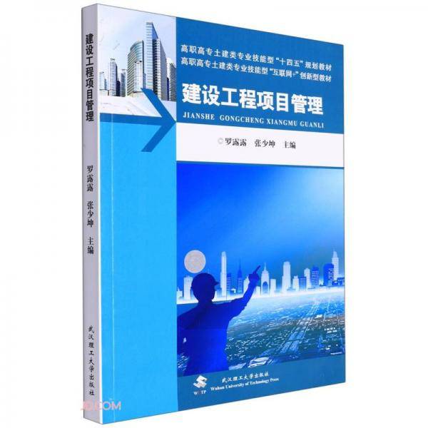 建设工程项目管理(高职高专土建类专业技能型十四五规划教材)