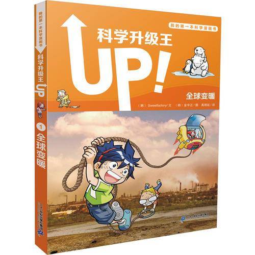 我的第一本科学漫画书 科学升级王1 全球变暖