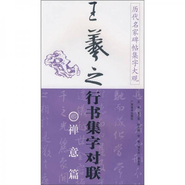 王羲之行书集字对联·禅意篇