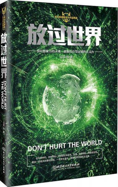 放过世界