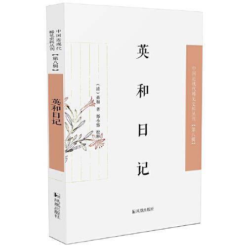 英和日记·中国近现代稀见史料丛刊（第八辑）