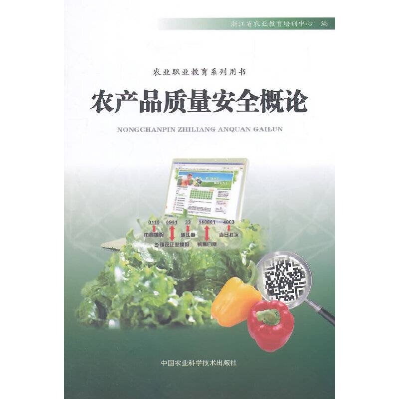农产品质量安全概论