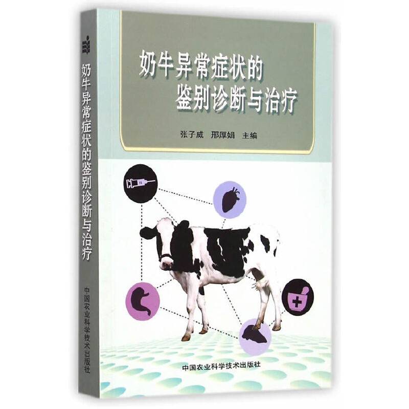 奶牛异常症状的鉴别诊断与治疗