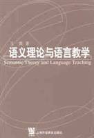 语义理论与语言教学