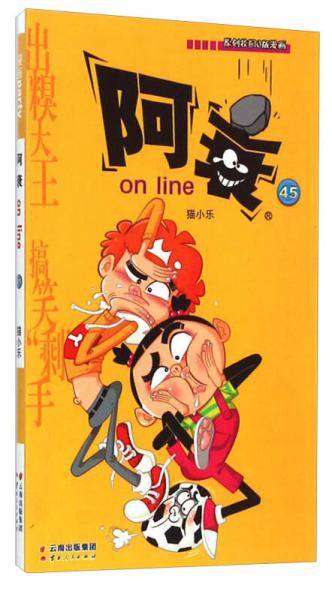 阿衰on line 45