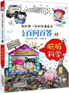 儿童百问百答 41，肮脏科学
