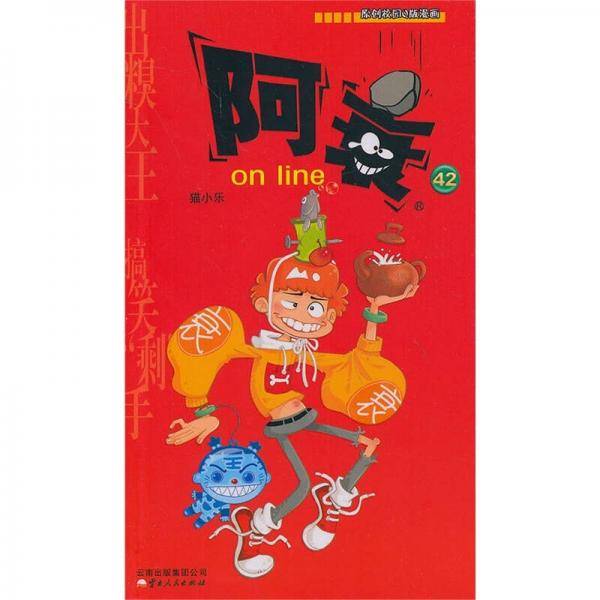 阿衰on line 42