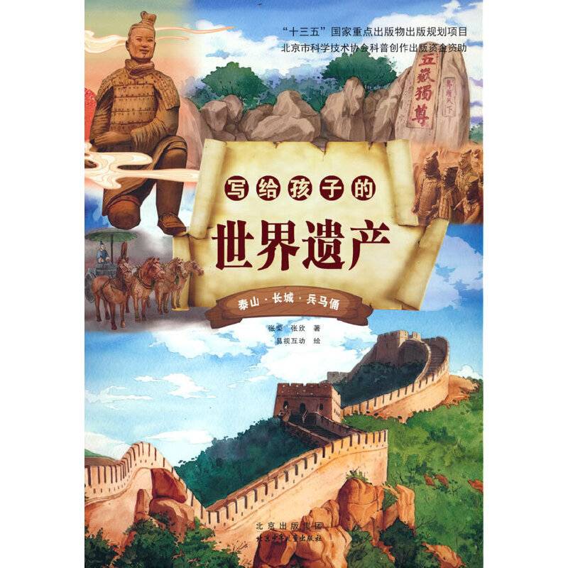 写给孩子的世界遗产  泰山·长城·兵马俑