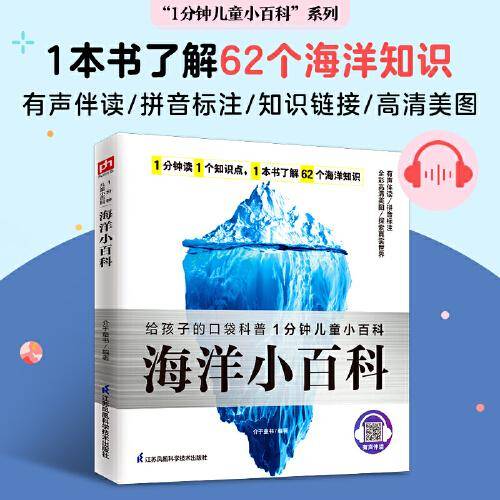 海洋小百科 详细介绍了62个海洋知识 拼音标注、有声伴读
