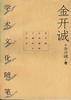 金开诚学术文化随笔