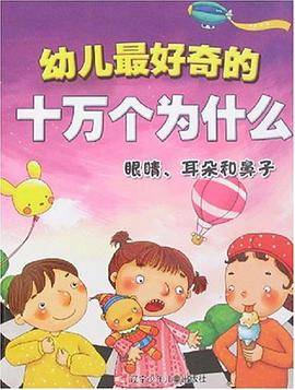 眼睛.耳朵和鼻子-幼儿最好奇的十万个为什么