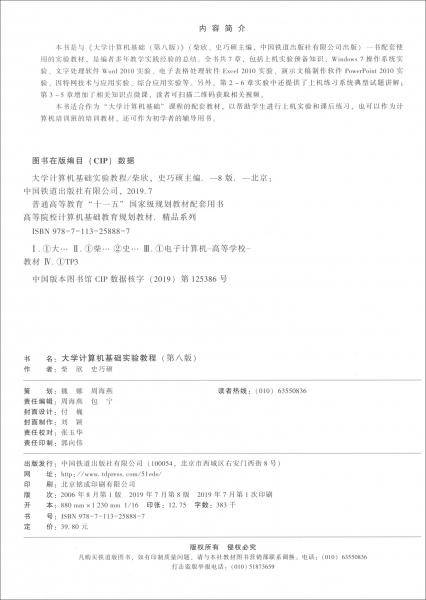 大学计算机基础实验教程（Windows7+Office2010 第8版 微课版）