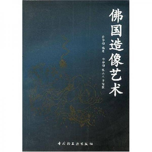 观音与中国佛像巡礼